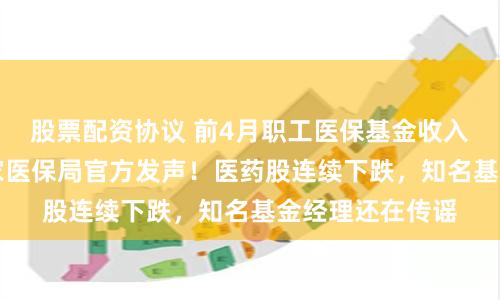 股票配资协议 前4月职工医保基金收入减少23%？国家医保局官方发声！医药股连续下跌，知名基金经理还在传谣