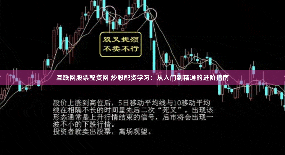 互联网股票配资网 炒股配资学习：从入门到精通的进阶指南