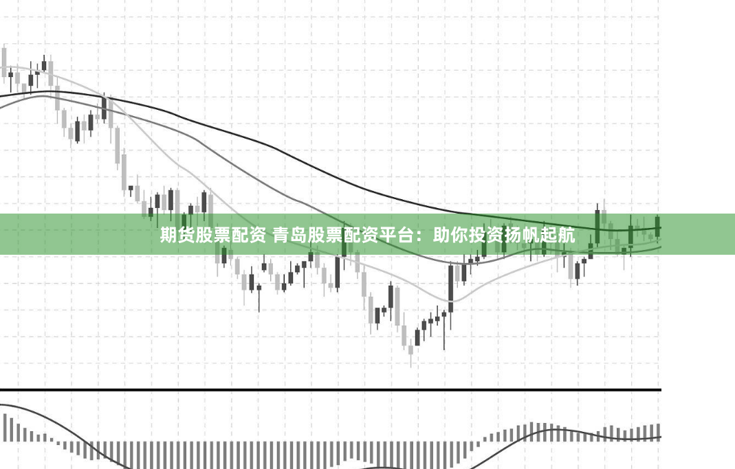 期货股票配资 青岛股票配资平台：助你投资扬帆起航
