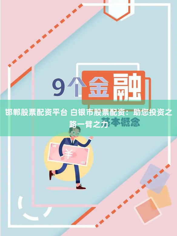 邯郸股票配资平台 白银市股票配资：助您投资之路一臂之力