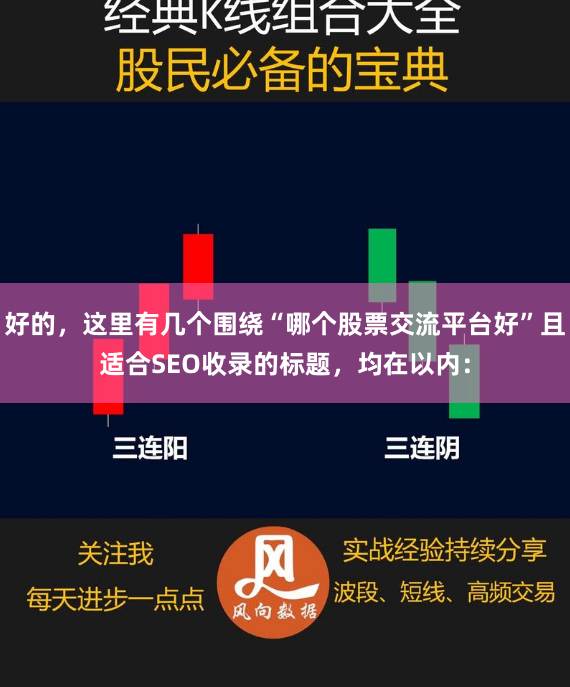 好的，这里有几个围绕“哪个股票交流平台好”且适合SEO收录的标题，均在以内：
