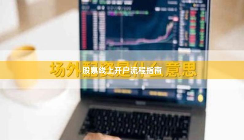 股票线上开户流程指南