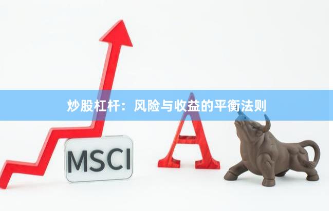 炒股杠杆：风险与收益的平衡法则