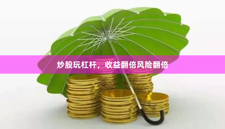 炒股玩杠杆，收益翻倍风险翻倍