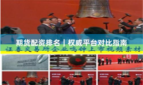 期货配资排名｜权威平台对比指南