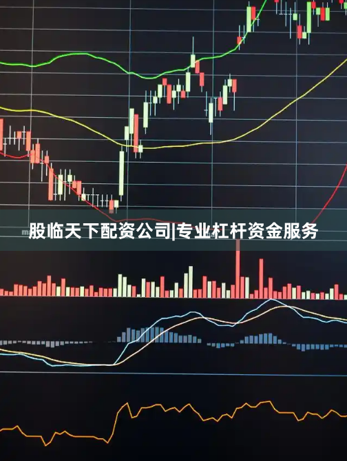 股临天下配资公司|专业杠杆资金服务