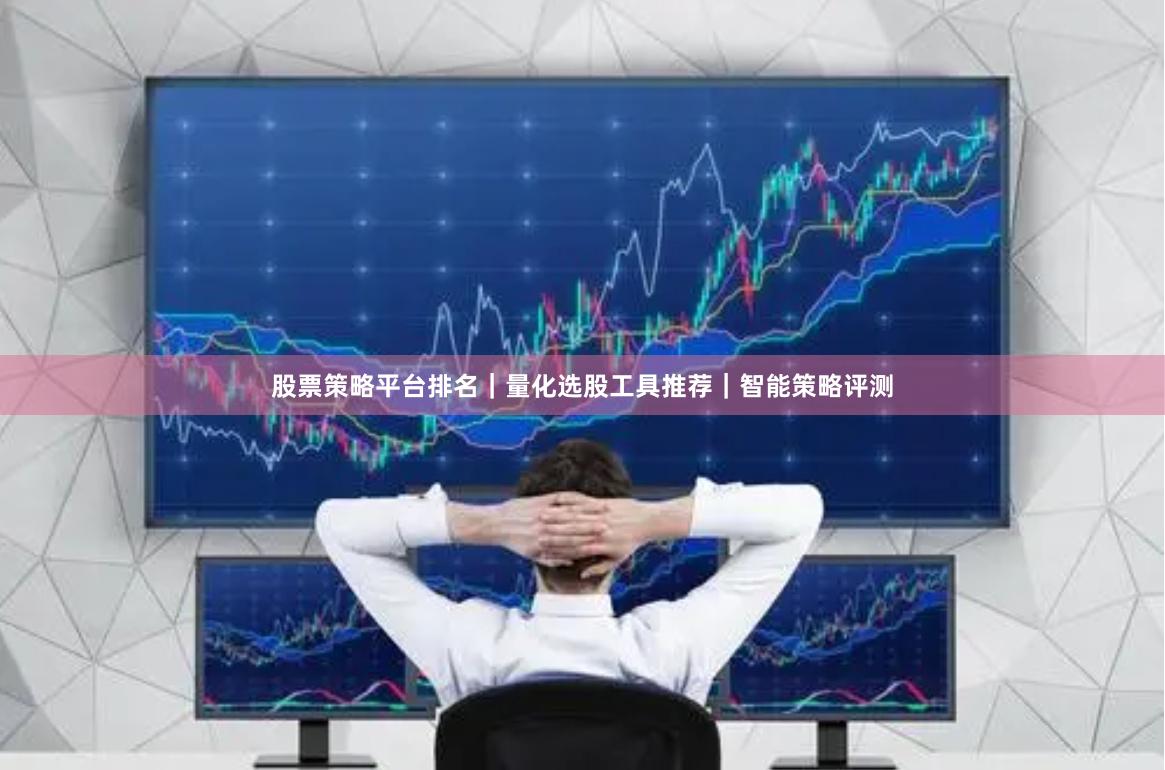 股票策略平台排名｜量化选股工具推荐｜智能策略评测