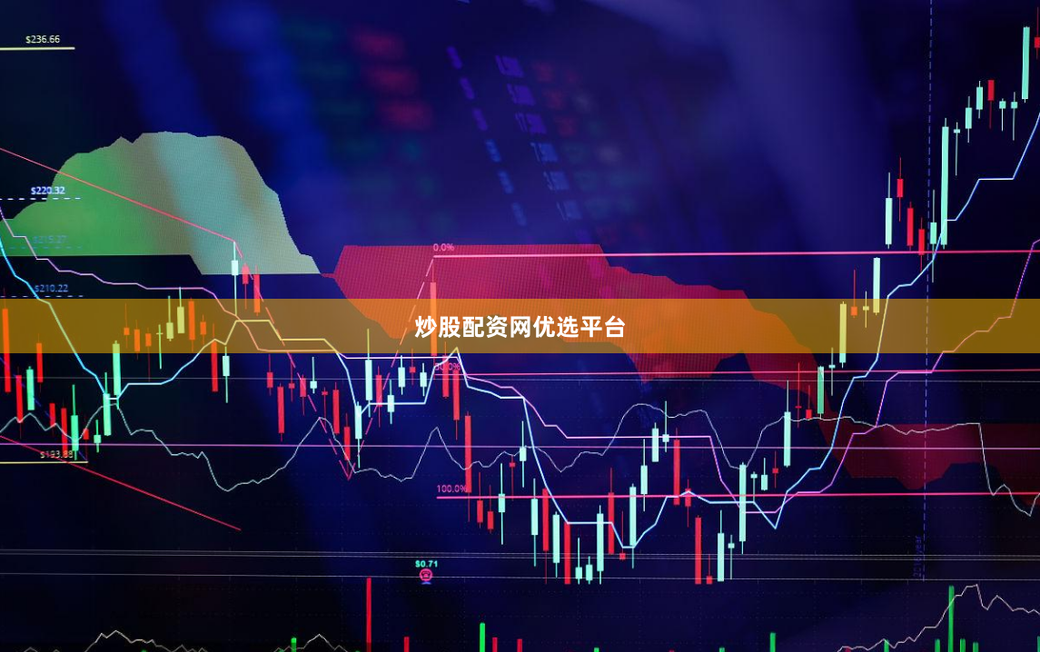 炒股配资网优选平台