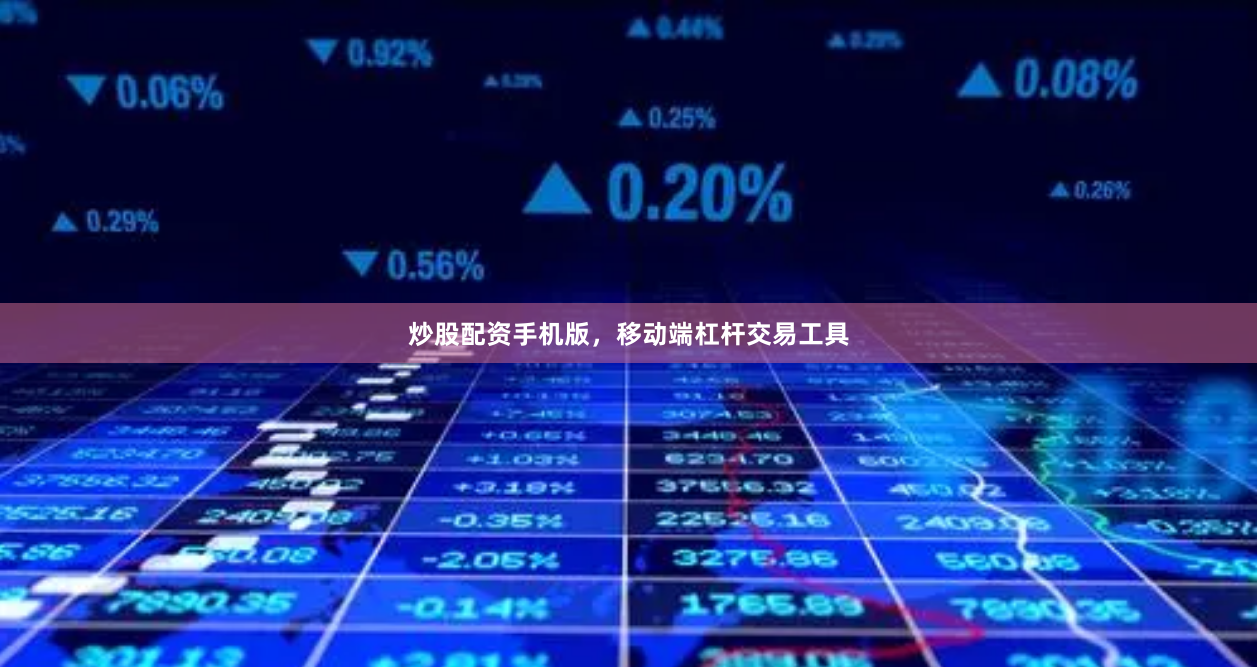 炒股配资手机版，移动端杠杆交易工具