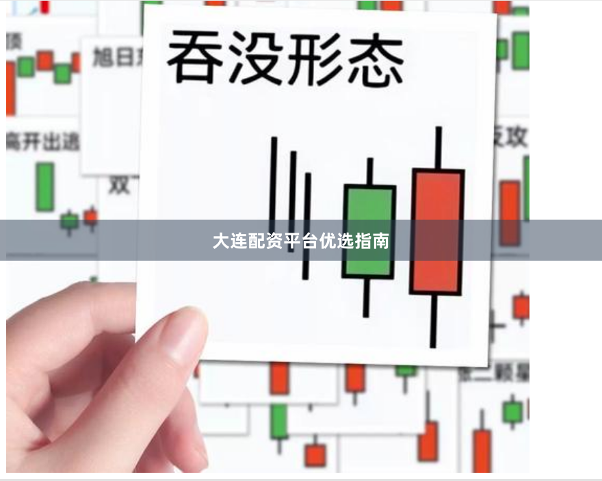 大连配资平台优选指南