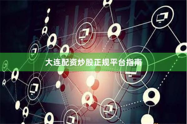 大连配资炒股正规平台指南