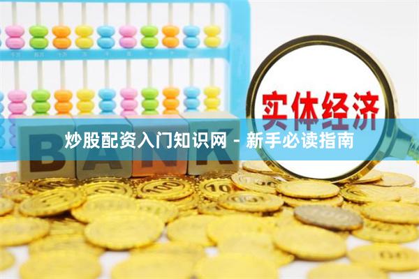 炒股配资入门知识网 - 新手必读指南