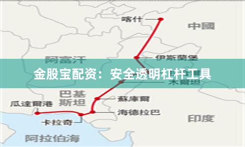 金股宝配资：安全透明杠杆工具
