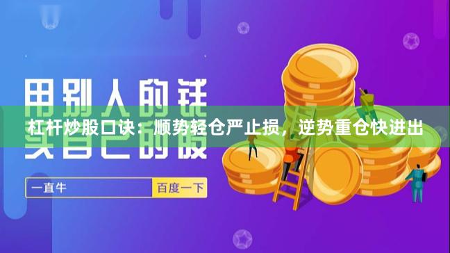 杠杆炒股口诀：顺势轻仓严止损，逆势重仓快进出