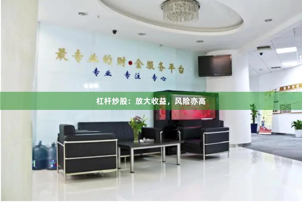杠杆炒股：放大收益，风险亦高