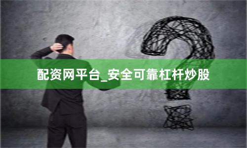 配资网平台_安全可靠杠杆炒股