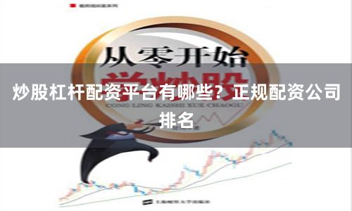 炒股杠杆配资平台有哪些?正规配资公司排名
