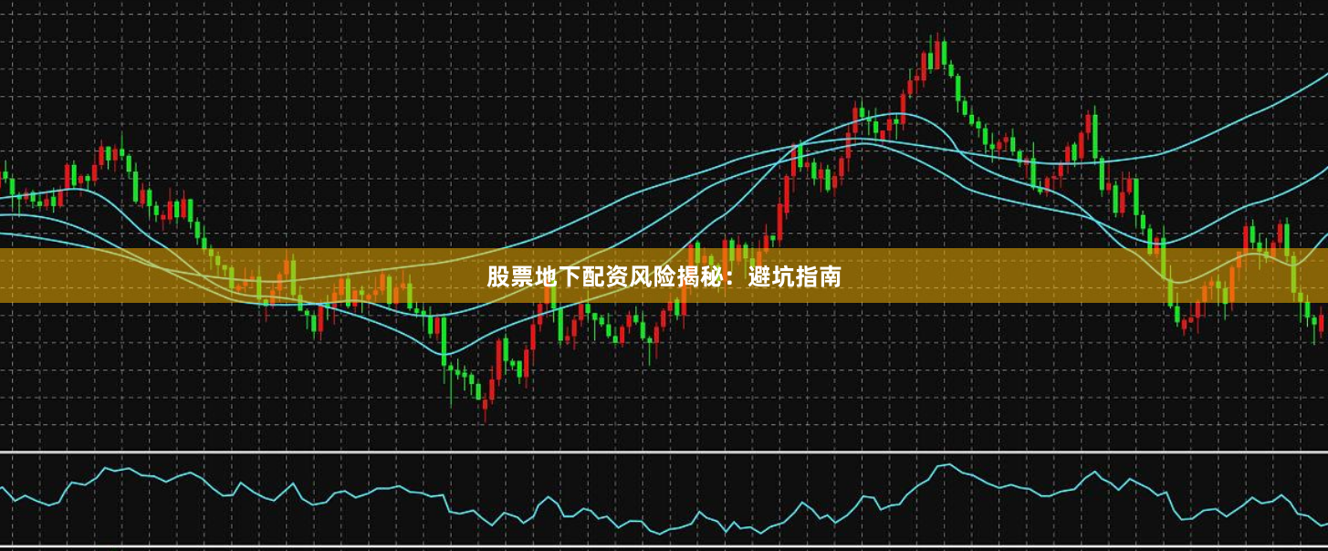 股票地下配资风险揭秘:避坑指南