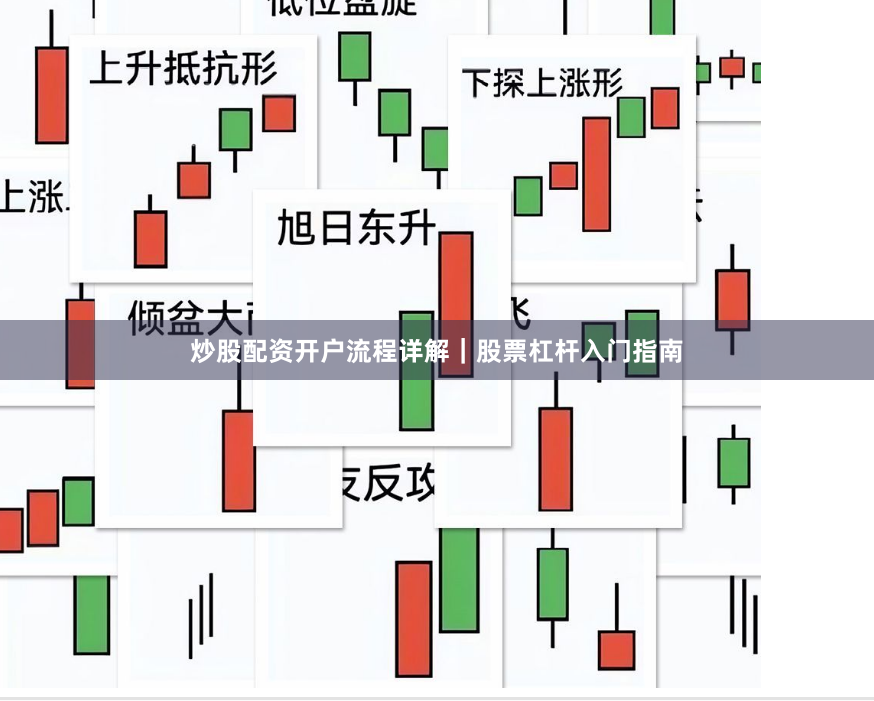 炒股配资开户流程详解｜股票杠杆入门指南