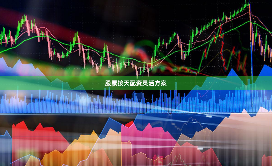 股票按天配资灵活方案