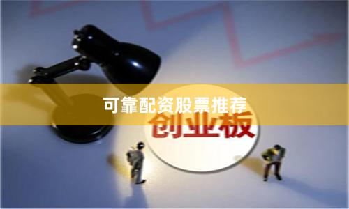 可靠配资股票推荐