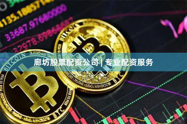 廊坊股票配资公司 | 专业配资服务