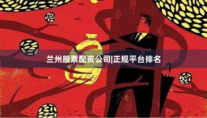 兰州股票配资公司|正规平台排名