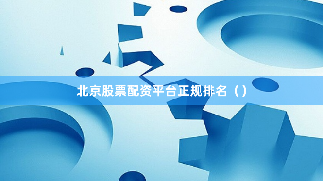 北京股票配资平台正规排名()