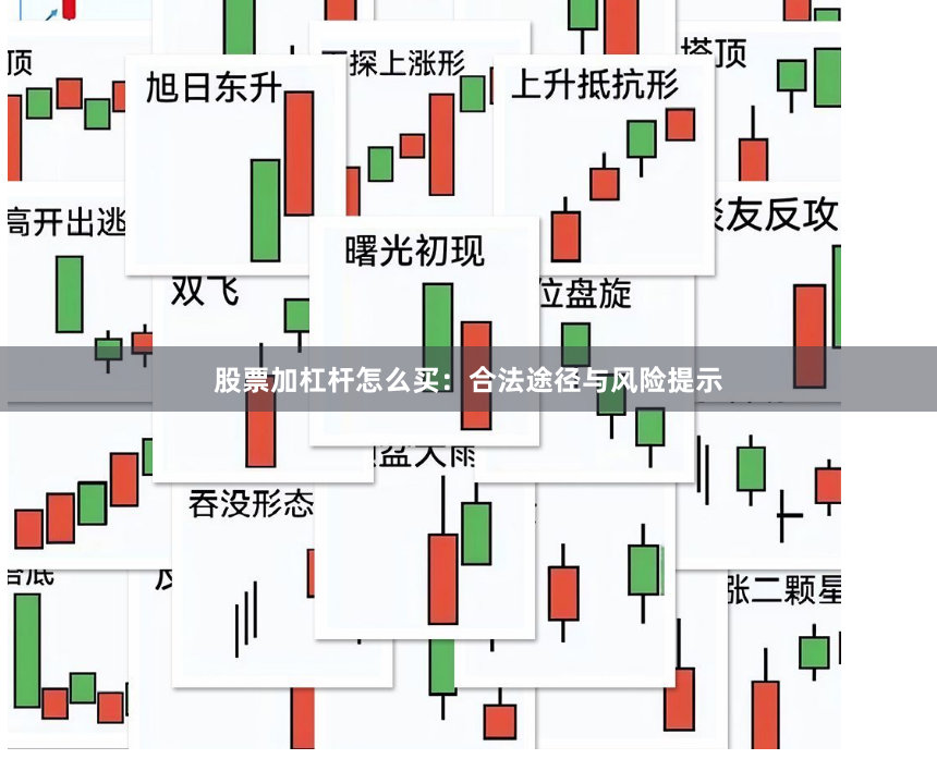 股票加杠杆怎么买：合法途径与风险提示