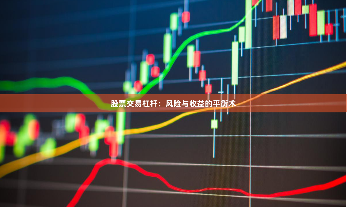 股票交易杠杆：风险与收益的平衡术