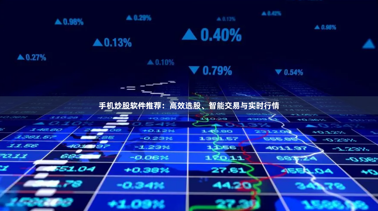 手机炒股软件推荐：高效选股、智能交易与实时行情