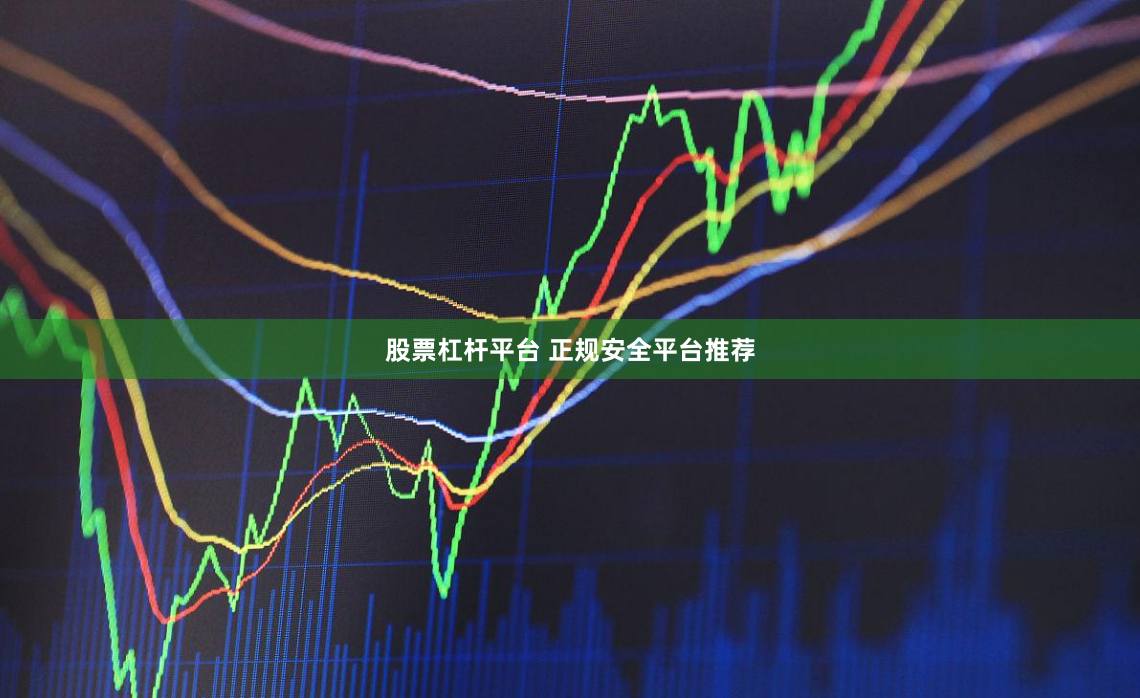 股票杠杆平台 正规安全平台推荐