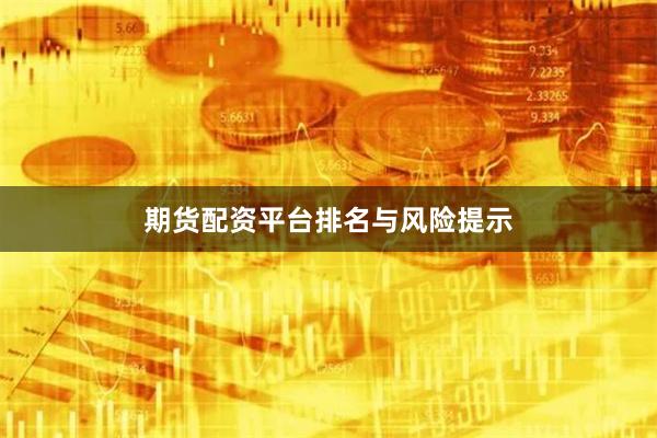 期货配资平台排名与风险提示