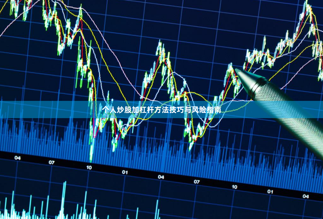 个人炒股加杠杆方法技巧与风险指南