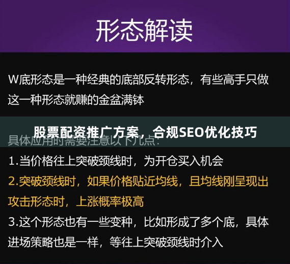 股票配资推广方案，合规SEO优化技巧