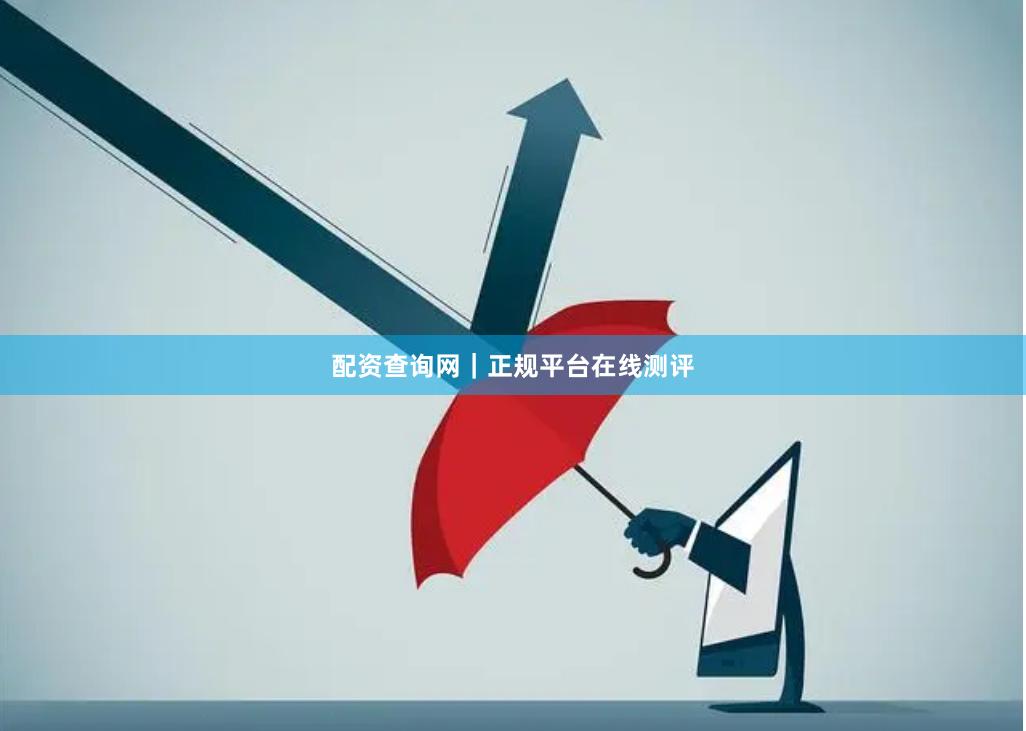 配资查询网｜正规平台在线测评
