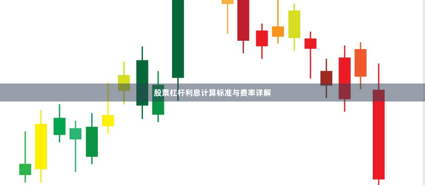 股票杠杆利息计算标准与费率详解