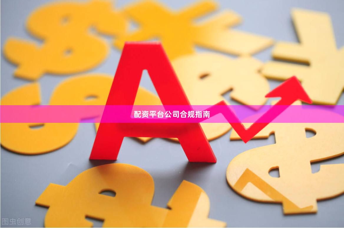 配资平台公司合规指南
